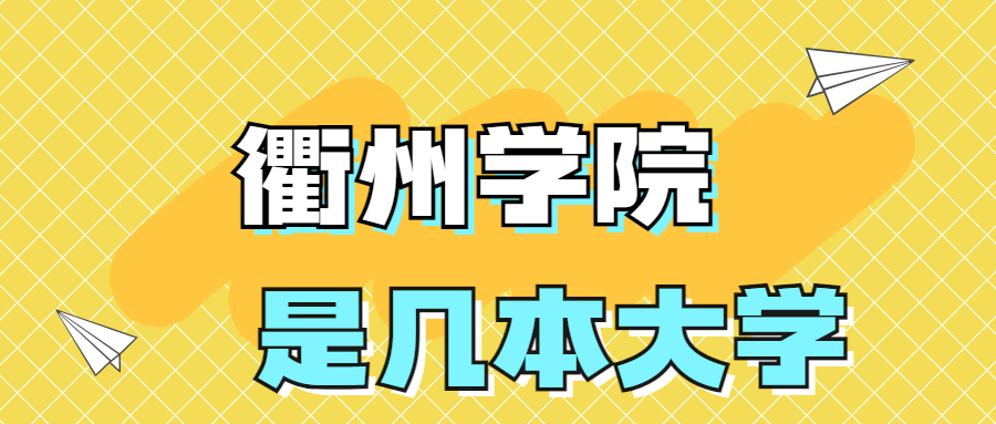 衢州学院是一本还是二本？是几本院校？在全国排名多少？