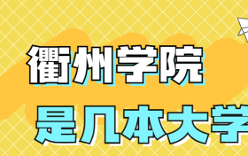 衢州学院是一本还是二本？是几本院校？在全国排名多少？