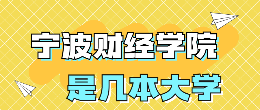 寧波財(cái)經(jīng)學(xué)院是一本還是二本？是幾本？在全國(guó)排名多少位？