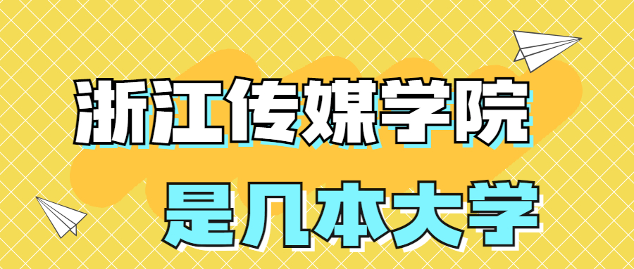 浙江傳媒學(xué)院是一本還是二本學(xué)校？是幾本？在全國排名多少？