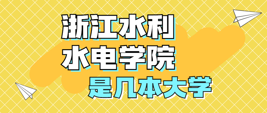 浙江水利水電學(xué)院是幾本大學(xué)？是?？七€是本科嗎？