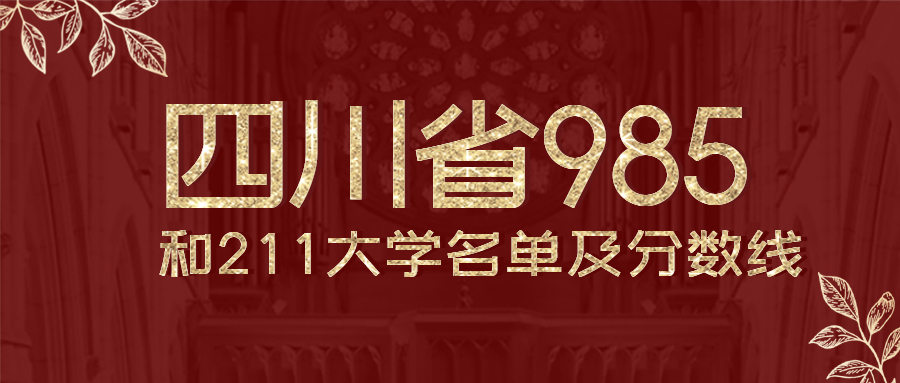 四川有幾所985和211大學排名附全國排名及錄取分數線位次