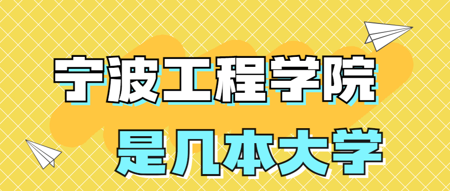 寧波工程學(xué)院是一本還是二本學(xué)校？是幾本？在全國排名怎么樣？