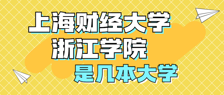 上海財經(jīng)大學(xué)浙江學(xué)院是幾本院校？是一本還是二本？是三本嗎？