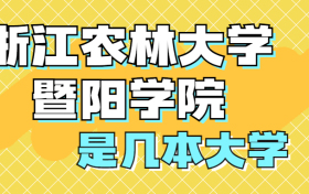 浙江农林大学暨阳学院是几本院校？是一本还是二本？是三本吗？