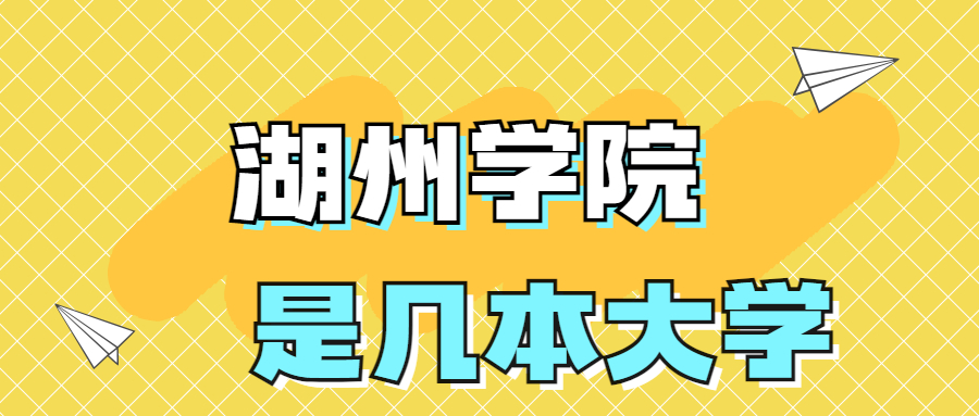 湖州學(xué)院是一本還是二本？是幾本？在全國排名第幾？