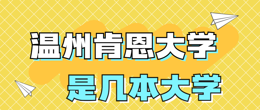 溫州肯恩大學(xué)是一本還是二本？是幾本？在全國(guó)排名多少位？