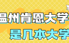 温州肯恩大学是一本还是二本？是几本？在全国排名多少位？