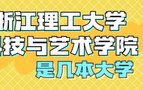 浙江理工大学科技与艺术学院是几本大学？是二本还是三本吗？在全国排名多少位？