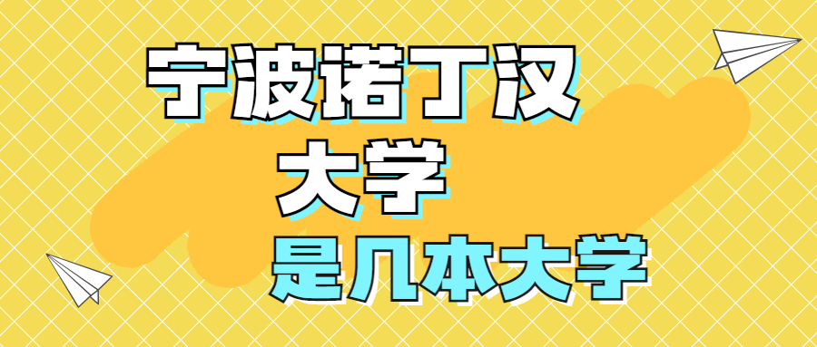 宁波诺丁汉大学是几本?是一本还是二本?在全国排名多少位?
