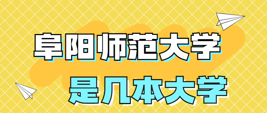 阜阳师范大学是一本还是二本院校？是几本？在全国排名多少？