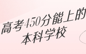 2022年高考450分左右能上的本科学校：450分能上什么大学？