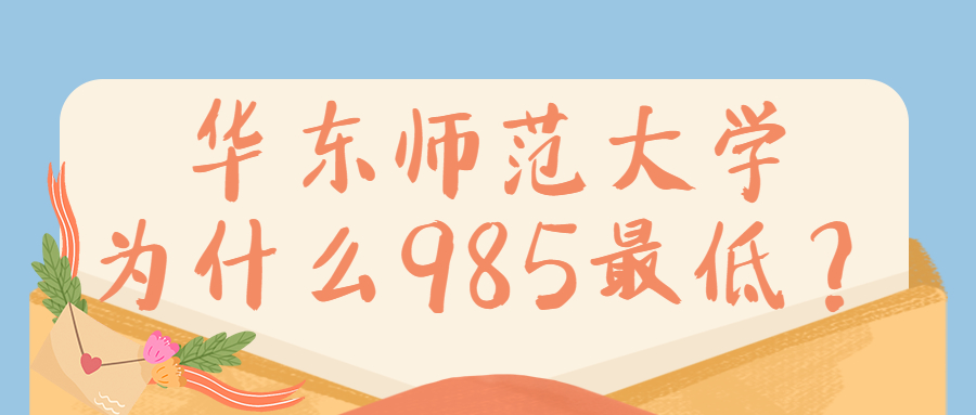 华东师范大学为什么985最低？华师大为什么叫闵大荒？