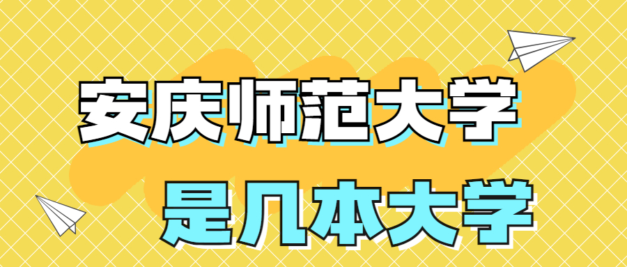 安慶師范大學是一本還是二本院校？是幾本？在全國排名是多少名？