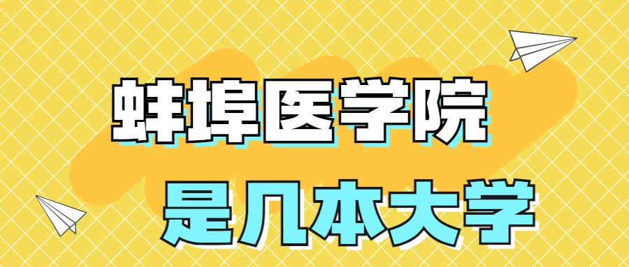 蚌埠醫(yī)學(xué)院是一本還是二本院校？是幾本？在全國排名多少名？