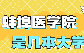 蚌埠医学院是一本还是二本院校？是几本？在全国排名多少名？