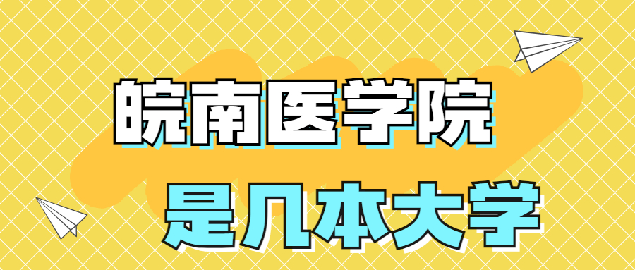 皖南医学院是一本还是二本院校？是几本？在全国排名多少名？