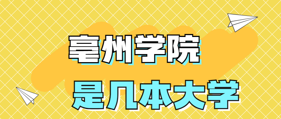 亳州學(xué)院是一本還是二本？是幾本？在全國(guó)排名第幾位？