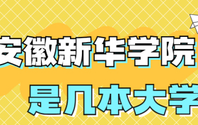 安徽新华学院是一本还是二本院校？是几本？在全国排名多少？