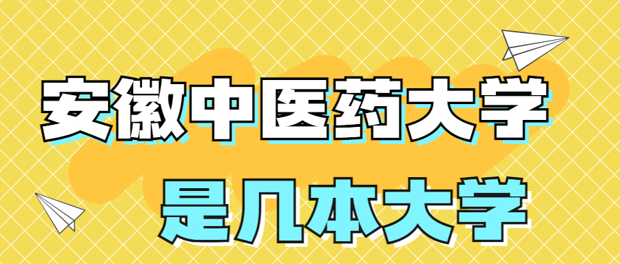 安徽中醫(yī)藥大學(xué)是一本還是二本學(xué)校？是幾本？在全國(guó)排名多少？