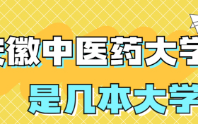 安徽中医药大学是一本还是二本学校？是几本？在全国排名多少？