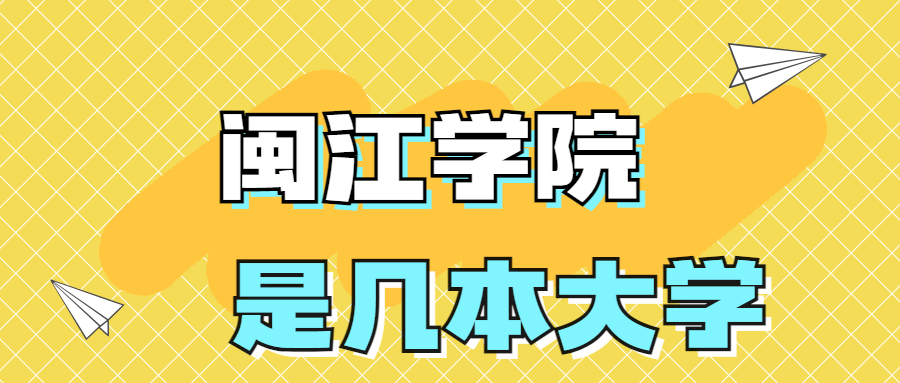 閩江學(xué)院是一本還是二本？是幾本？在全國排名多少位？