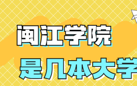 闽江学院是一本还是二本？是几本？在全国排名多少位？