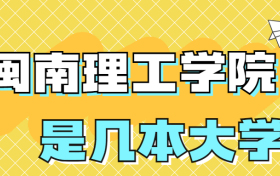 闽南理工学院是几本院校？是一本还是二本？是本科还是专科？