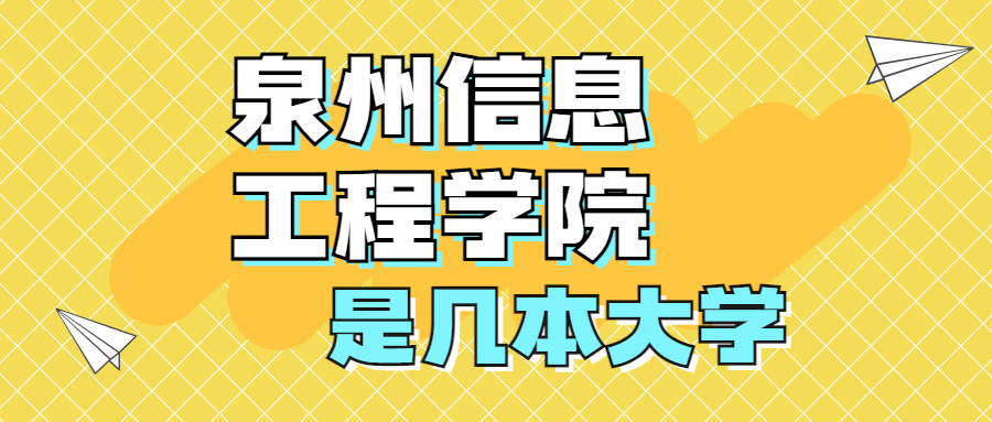 泉州信息工程學(xué)院是一本還是二本院校？是幾本？在全國(guó)排名多少？