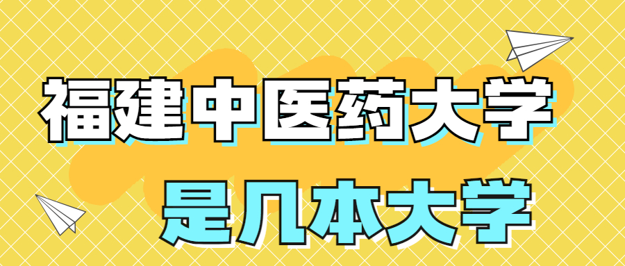 福建中醫(yī)藥大學(xué)是一本還是二本院校？是幾本？在全國排名第幾？