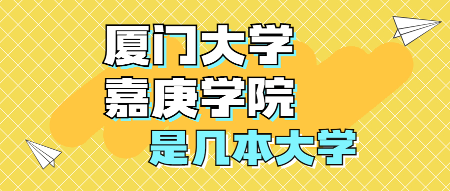 厦门大学嘉庚学院是一本还是二本学校？是几本？在全国排名第几？