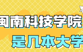 闽南科技学院是几本院校？是本科还是专科？是一本还是二本？