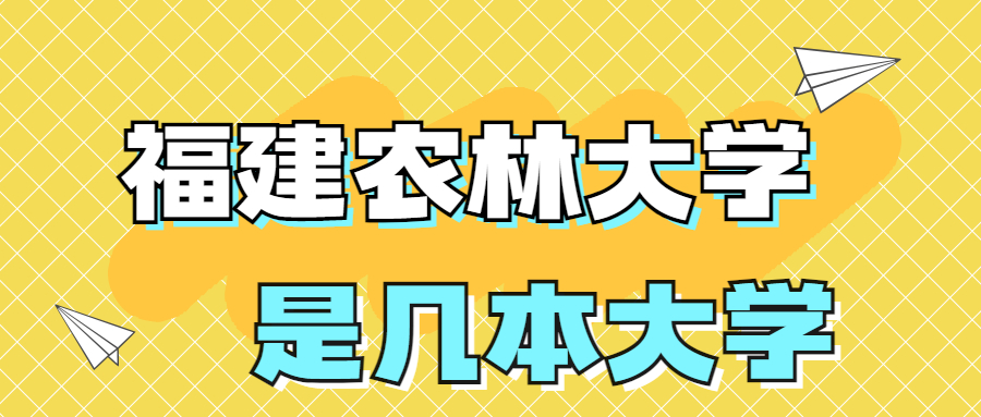 福建农林大学是一本还是二本学校？是几本？在全国排名多少名？