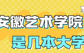 安徽艺术学院是几本院校？是一本还是二本？在全国排名多少位？