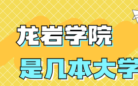 龙岩学院是一本还是二本院校？是几本？在全国排名多少？