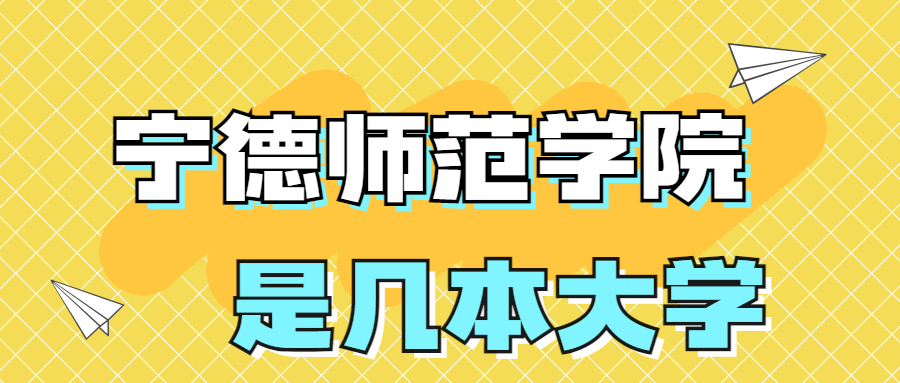 寧德師范學(xué)院是一本還是二本？是幾本？在全國排名多少？