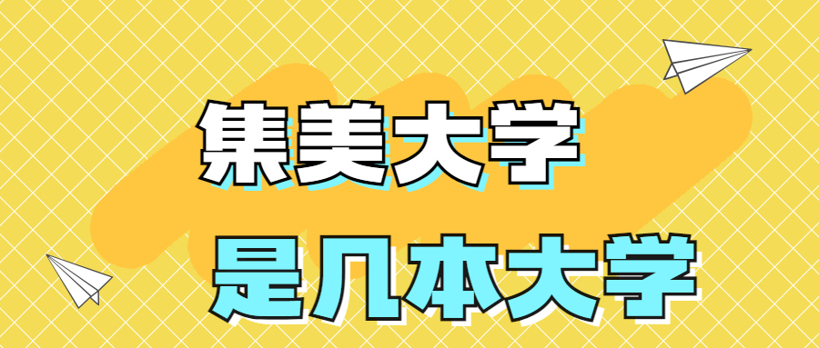 集美大学是一本还是二本？是几本？在全国排名第几位？