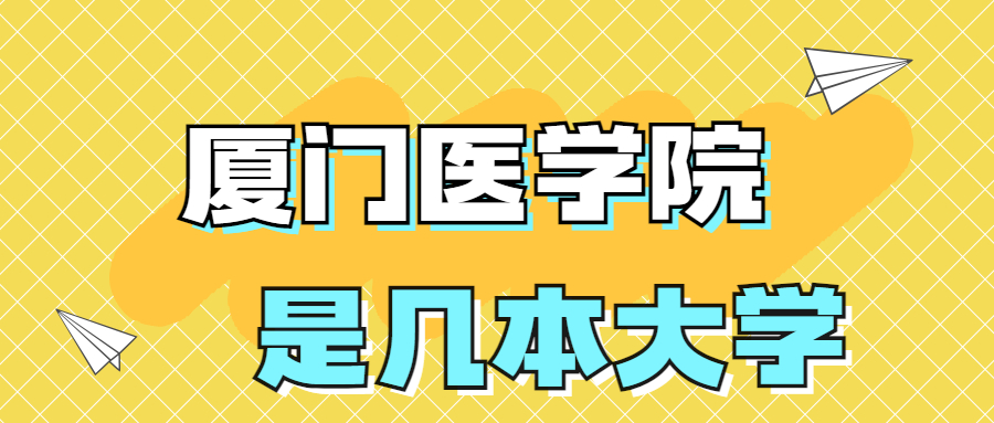 廈門醫學院是一本還是二本學校？是幾本？在全國排名多少位？