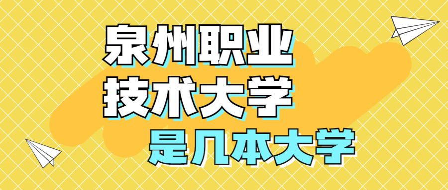 泉州職業(yè)技術(shù)大學(xué)是本科嗎？是幾本？是一本還是二本？