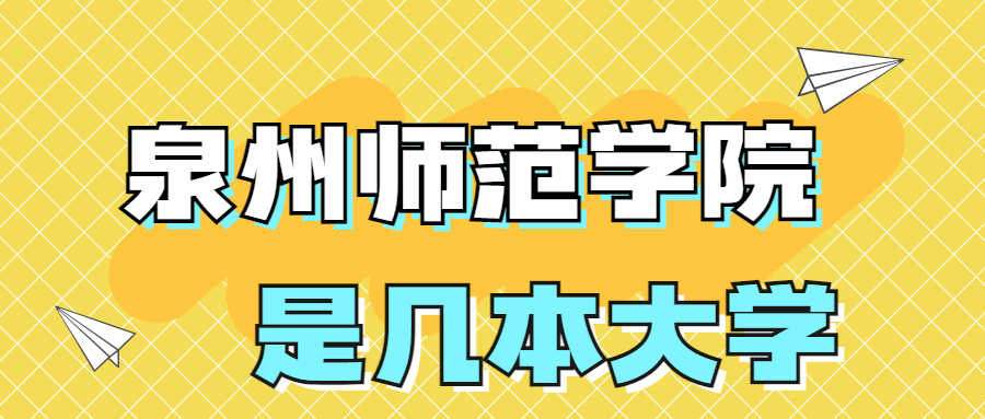 泉州師范學(xué)院是一本還是二本學(xué)校？是幾本？在全國排名多少名？