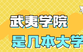 武夷学院是一本还是二本院校？是几本学校？在全国排名多少？