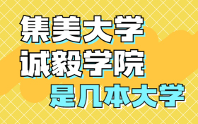 集美大学诚毅学院是一本还是二本？是几本？在全国排名多少位？