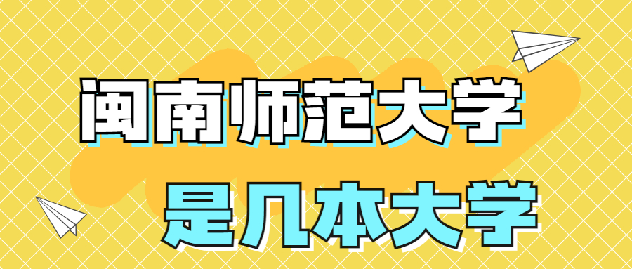 闽南师范大学是几本?是一本二本还是三本?在全国排名多少名？