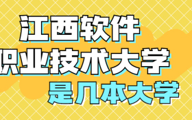 江西软件职业技术大学是一本还是二本？是几本？在全国排名多少位？