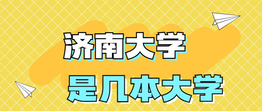 濟南大學(xué)是一本還是二本院校？是幾本？在全國排名第幾名？