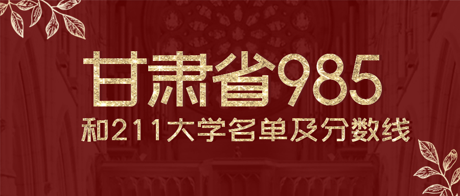 甘肃有几所985和211大学排名附全国排名及录取分数线位次