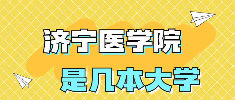 濟(jì)寧醫(yī)學(xué)院是一本還是二本院校？是幾本？在全國排名多少名？