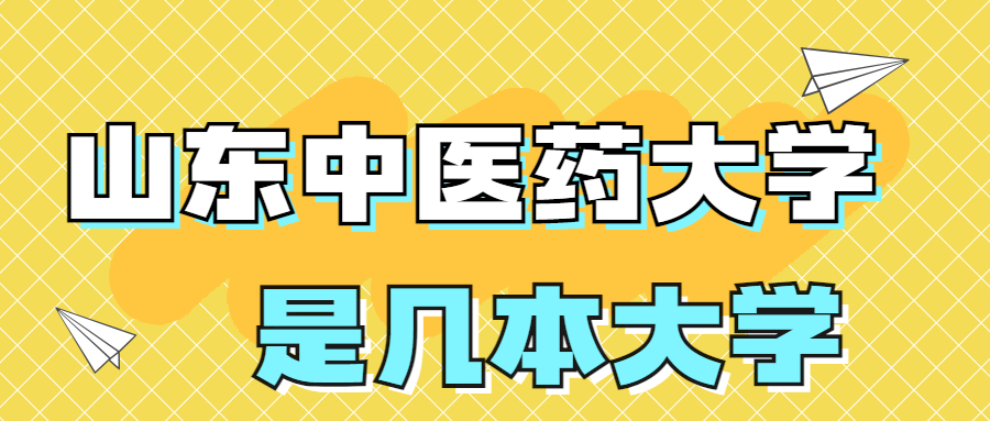 山東中醫(yī)藥大學(xué)是一本還是二本學(xué)校？是幾本？在全國(guó)排名多少位？