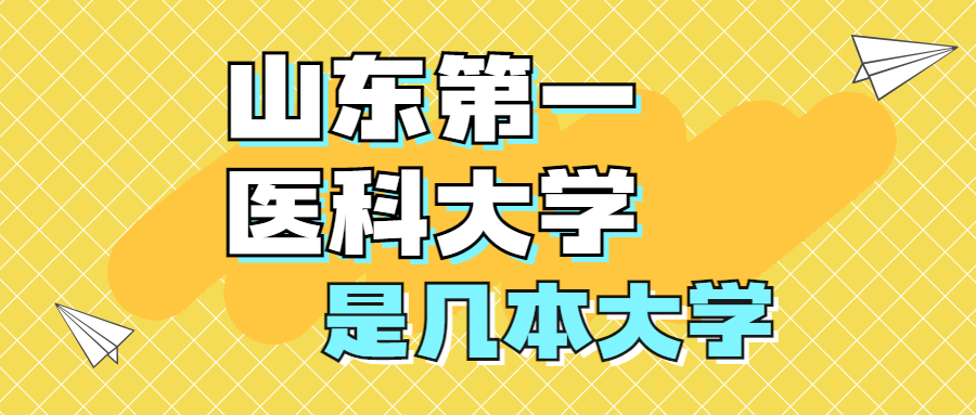 山東第一醫科大學是一本還是二本院校？是幾本？在全國排名第幾名？