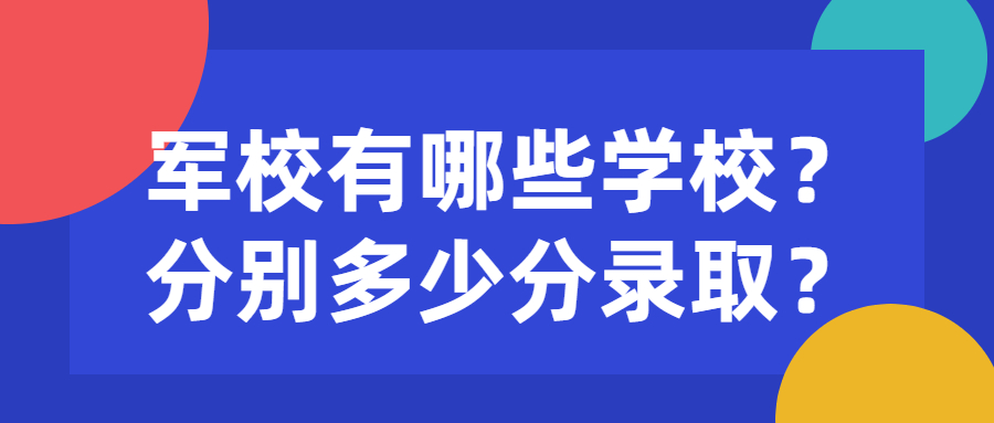 2022年军校有哪些学校,分别多少分录取？